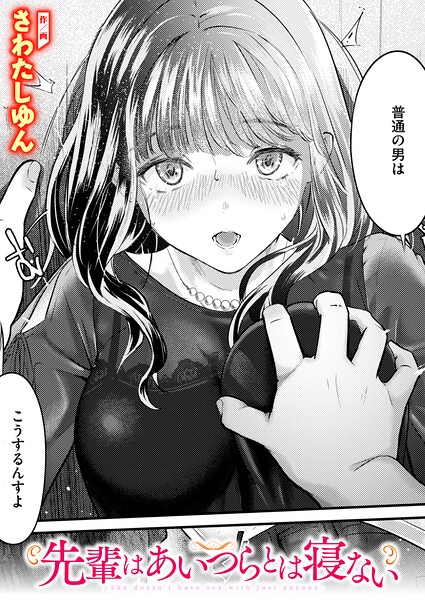 先輩はあいつらとは寝ない