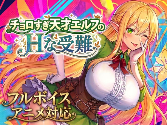 【アニメ・フルボイス対応!】チョロすぎ天才エルフのHな受難 Ver2.0.0
